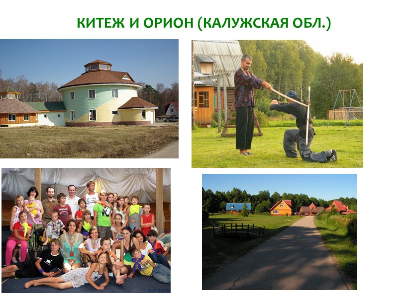 КИТЕЖ И ОРИОН (КАЛУЖСКАЯ ОБЛ.)